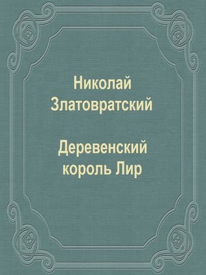 cover image of Деревенский король Лир